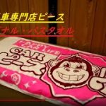 【ゼスト仕上げ中＆オリジナルバスタオル販売します♪】１枚１５００円で販売中(^^♪ピースチャンネル・低価格車専門店ピース