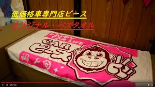 【ゼスト仕上げ中＆オリジナルバスタオル販売します♪】１枚１５００円で販売中(^^♪ピースチャンネル・低価格車専門店ピース