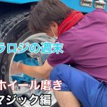 【長距離トラック運転手】アルコア　アルミホイール磨き【ブルーマジック編】