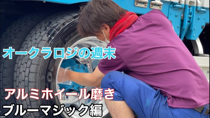 【長距離トラック運転手】アルコア　アルミホイール磨き【ブルーマジック編】