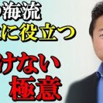 舞の海☆勝負脳の磨き方！負けないための極意！勝つための戦略！人生に役立つ思考