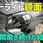 【鏡面磨き】ヘッドライトを６時間磨き続けた結果【ヒビ割れ除去】
