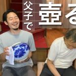 【実家】自慢の兄について父とお喋り/壺磨き/父に心地良い家を＃２２