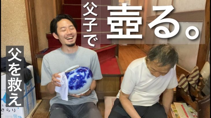 【実家】自慢の兄について父とお喋り/壺磨き/父に心地良い家を＃２２