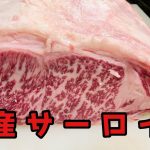【至高】最高な肉磨き【サーロイン】