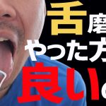 舌磨きで舌苔は取った方が良いのか歯科衛生士さんに聞きました