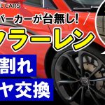 【マクラーレン】超危険！ヒビ割れタイヤを交換しました【車の安全はタイヤから】