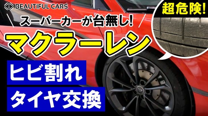 【マクラーレン】超危険！ヒビ割れタイヤを交換しました【車の安全はタイヤから】