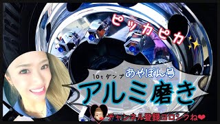 ❤︎あやぽん号のアルミ磨き❤︎