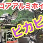 [アルコアアルミ磨き] アルコアを磨くなら！待機中にピカールと金属磨きで‼︎ 簡単　お手軽ピッカピカ‼️
