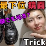 【初心者向け】日本最下位鏡面磨き！戦車みたいなトリッカーズをピカッと光らせる！！