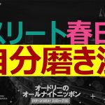 アスリート春日の自分磨き法　オードリーのオールナイトニッポン