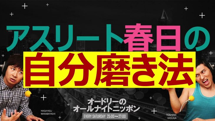 アスリート春日の自分磨き法　オードリーのオールナイトニッポン
