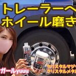【ﾎｲｰﾙ磨き】ｸﾘｽﾀﾙﾏｼﾞｯｸﾘﾐﾃｯﾄﾞとｸﾘｽﾀﾙﾒﾀﾙﾎﾟﾘｯｼｭで磨いたよ