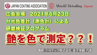 【001】車磨き研磨作業とは？研磨の仕上がり「艶」を測色とは！？