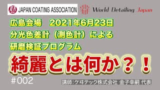 【002】車磨き研磨作業　「綺麗」とは何か！？
