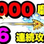 星ドラ　実況　「1000磨き 超覚醒ロトの剣 を使って、16連続攻撃してみた」