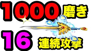星ドラ　実況　「1000磨き 超覚醒ロトの剣 を使って、16連続攻撃してみた」