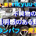 №130 ブラックカラーの中古車をコンパウンドを使わずに1時間のウレタンバフ「一発磨き」でワックス被膜を除去し、不純物の無い透明感のある光沢を再現します。