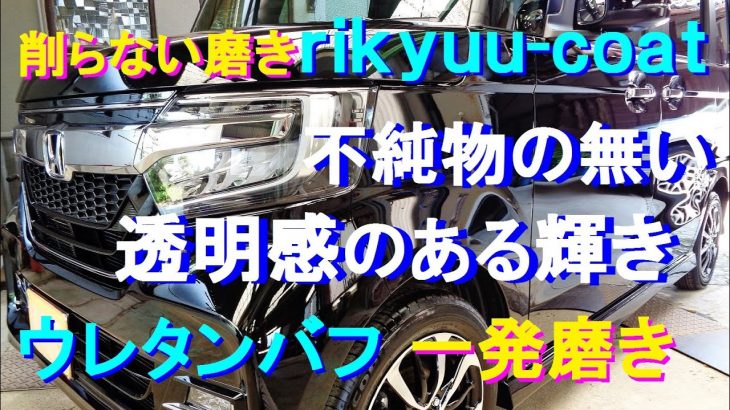 №130 ブラックカラーの中古車をコンパウンドを使わずに1時間のウレタンバフ「一発磨き」でワックス被膜を除去し、不純物の無い透明感のある光沢を再現します。