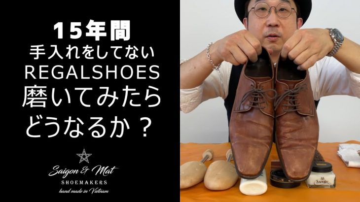 【靴磨き】15年間手入れしてないのリーガル シューズの革靴磨いてみた！