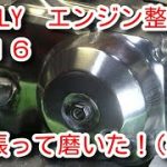 シャリー　エンジン整備＃16　クラッチカバー磨き Clutch cover polishing