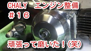 シャリー　エンジン整備＃16　クラッチカバー磨き Clutch cover polishing