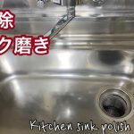 ♯2 大掃除　実家のシンク磨き