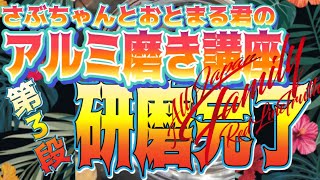 [第3段]さぶちゃんとおとまる君のアルミ磨き講座✨最終章