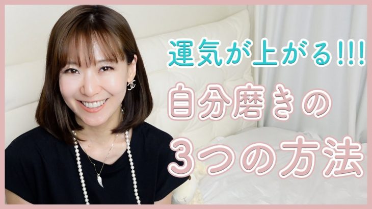 【運気が上がる！】自分磨きの♡3つの方法