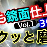 トラックアルミホイール磨き
簡単手軽に3910磨く
第一回アルコア穴
鏡面に挑戦‼️