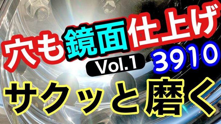 トラックアルミホイール磨き
簡単手軽に3910磨く
第一回アルコア穴
鏡面に挑戦‼️