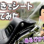 4年ノーメンテのシートを靴磨きで磨いたらヌルテカ新品になった!!w【ドラッグスター400】