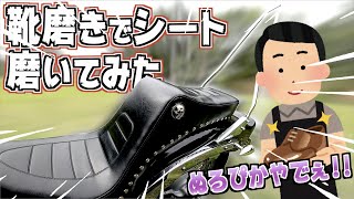 4年ノーメンテのシートを靴磨きで磨いたらヌルテカ新品になった!!w【ドラッグスター400】