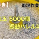【石磨き】水晶玉5000個を振動バレルに