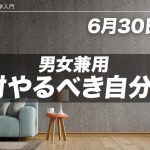 【6月31日まで！】絶対やるべき自分磨き