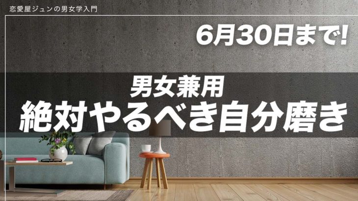 【6月31日まで！】絶対やるべき自分磨き
