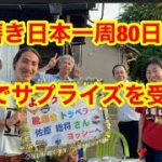 靴磨き日本一周80日目　石川でサプライズを受ける