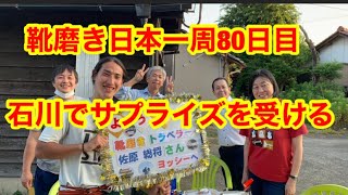 靴磨き日本一周80日目　石川でサプライズを受ける
