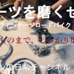 80年代　ヴィンテージロードバイク　レストア　シーズン2　塗装剥ぎ＆磨き③　パーツ磨き