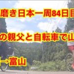 靴磨き日本一周84日目　還暦の親父と自転車で山登り　石川→富山