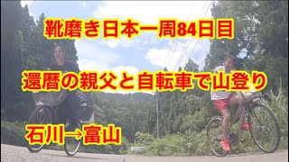 靴磨き日本一周84日目　還暦の親父と自転車で山登り　石川→富山