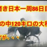 靴磨き日本一周86日目　大雨の中120キロの大移動！のはずが、、、