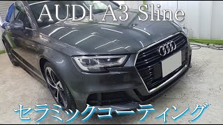 アウディA3 Sline　セラミックコーティング施工　デイトナグレーパールエフェクト