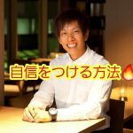 【男磨き】一流のAV男優しみけんさんが 教える自信をつけるたった１つの方法