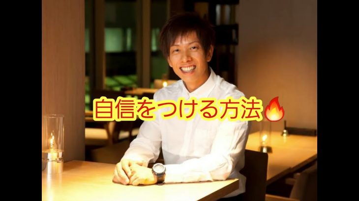 【男磨き】一流のAV男優しみけんさんが 教える自信をつけるたった１つの方法