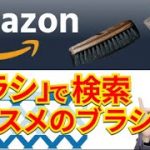 【Amazon】靴磨き職人が「ブラシ」で検索しておすすめの靴ブラシ挙げてみた