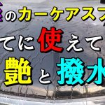 【Astree】究極のワックスコーティング剤「魔π QUICK COATING」が車全てに使えてこの艶と撥水だと!?