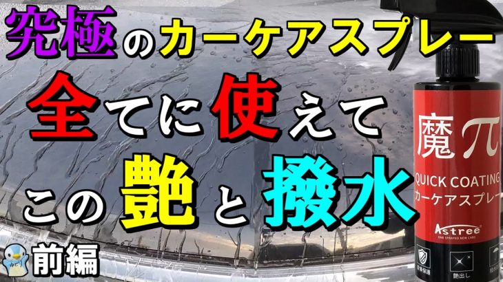 【Astree】究極のワックスコーティング剤「魔π QUICK COATING」が車全てに使えてこの艶と撥水だと!?
