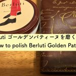 【通常の磨き方では傷めかねません】Berluti ゴールデンパティーヌの財布の磨き方　〜How to polish Berluti Golden Patine products〜